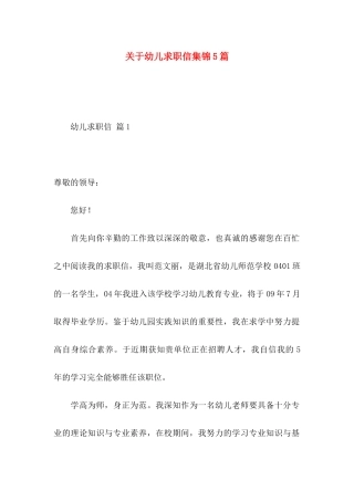 关于幼儿求职信集锦5篇