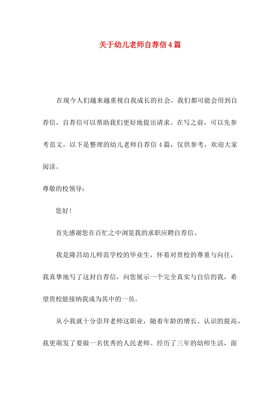 关于幼儿教师自荐信4篇_第1页