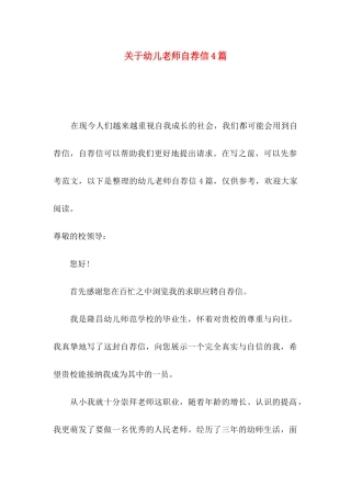 关于幼儿教师自荐信4篇