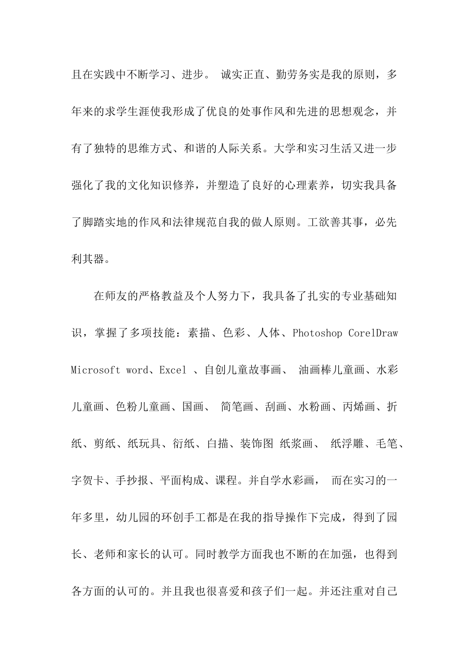 关于幼儿求职信集合6篇_第2页