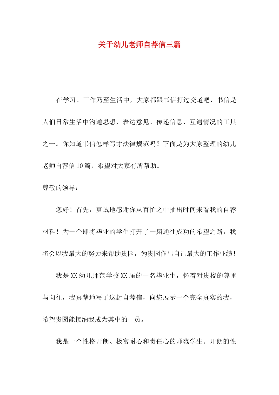 关于幼儿教师自荐信三篇_第1页