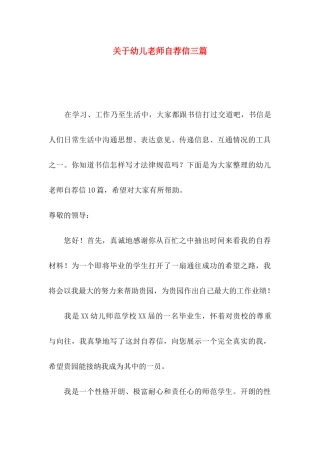 关于幼儿教师自荐信三篇
