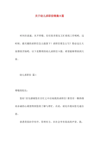 关于幼儿求职信锦集8篇