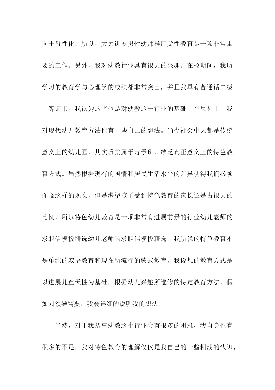 关于幼儿求职信汇编七篇_第2页