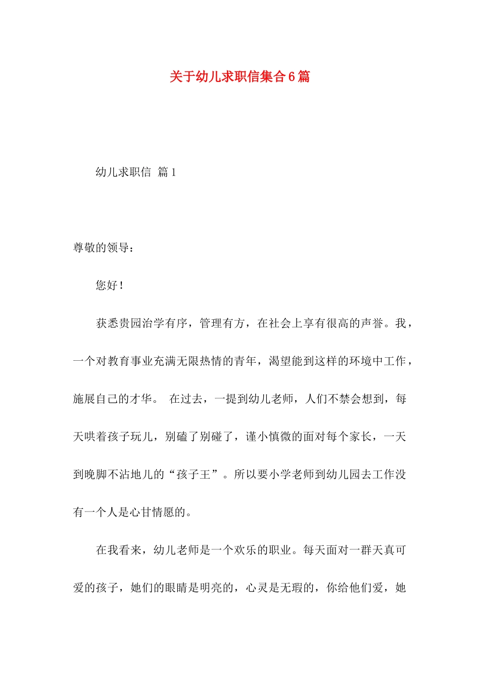 关于幼儿求职信集合6篇 _第1页