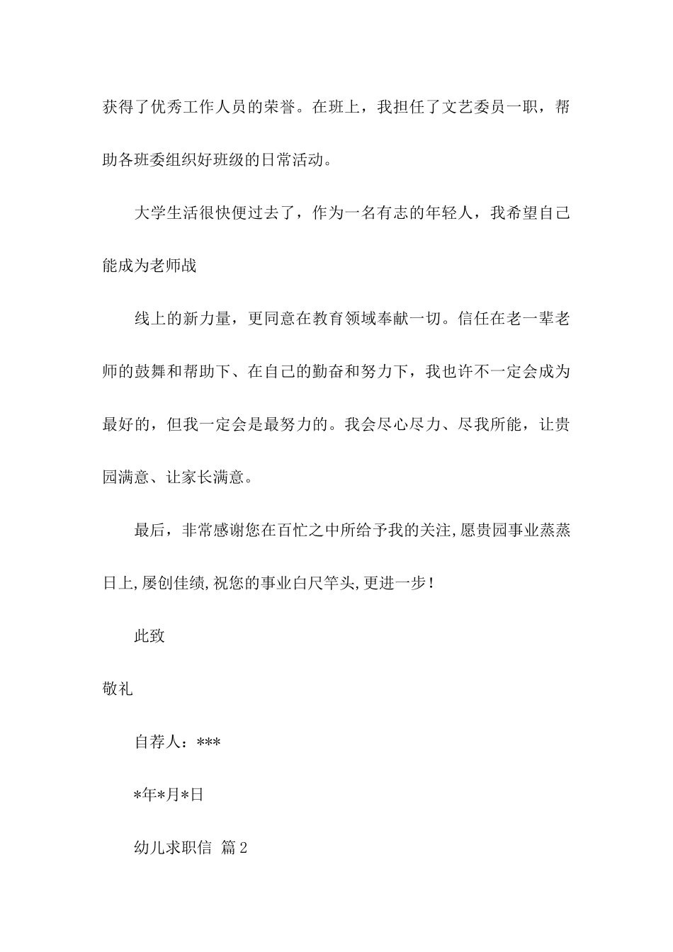 关于幼儿求职信集合6篇 _第3页