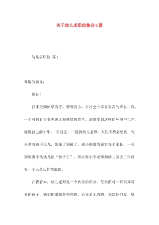 关于幼儿求职信集合6篇 