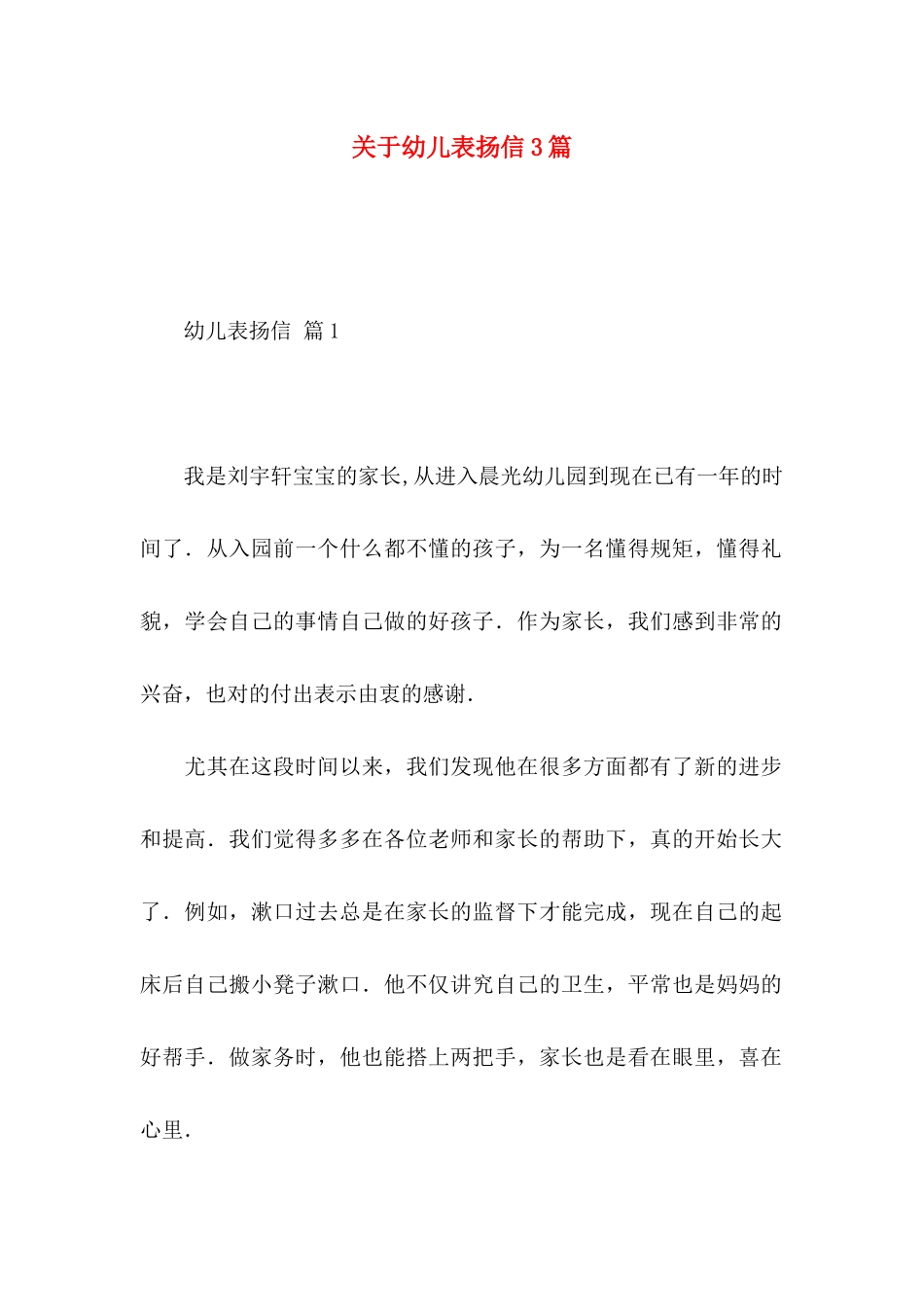 关于幼儿表扬信3篇_第1页