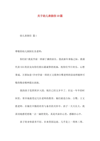 关于幼儿表扬信10篇