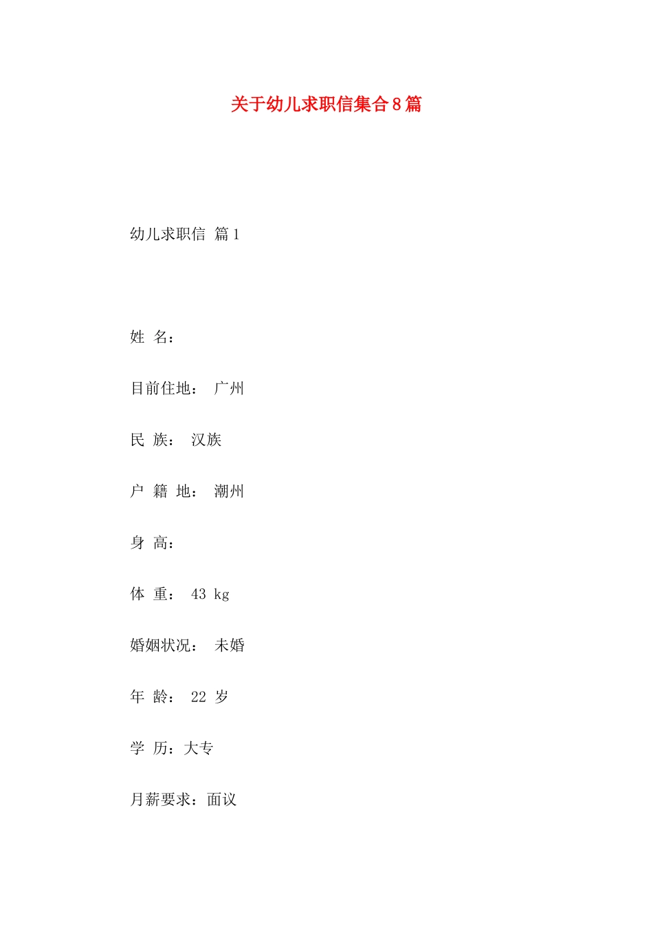 关于幼儿求职信集合8篇_第1页