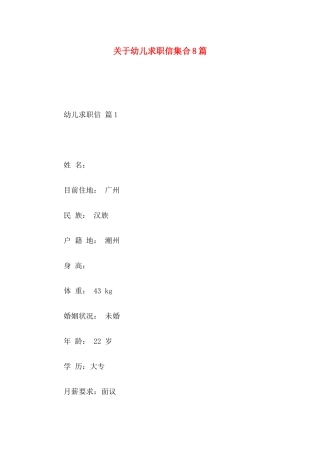 关于幼儿求职信集合8篇