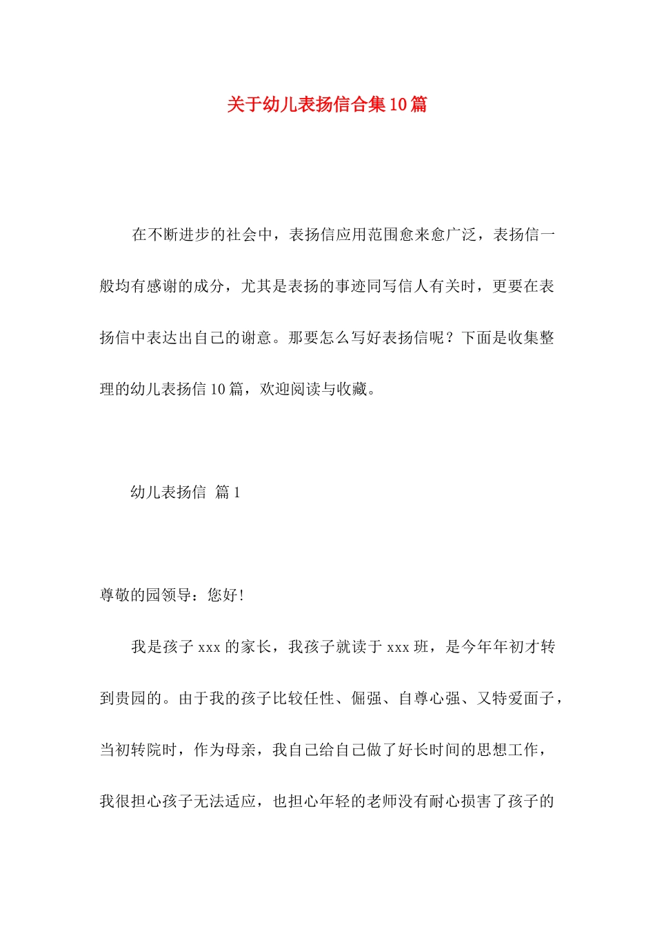 关于幼儿表扬信合集10篇_第1页