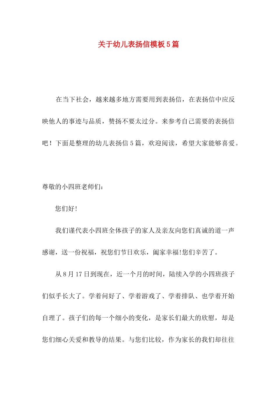 关于幼儿表扬信模板5篇_第1页