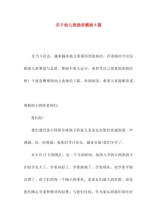 关于幼儿表扬信模板5篇