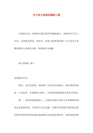 关于幼儿表扬信模板八篇