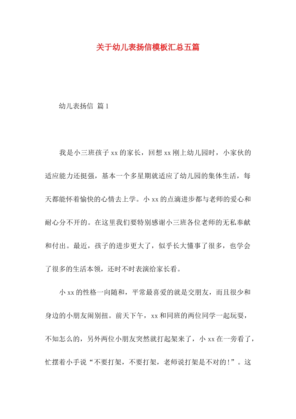 关于幼儿表扬信模板汇总五篇_第1页