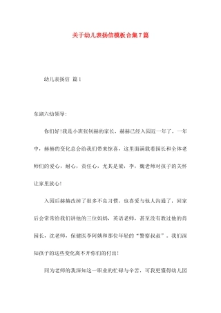 关于幼儿表扬信模板合集7篇