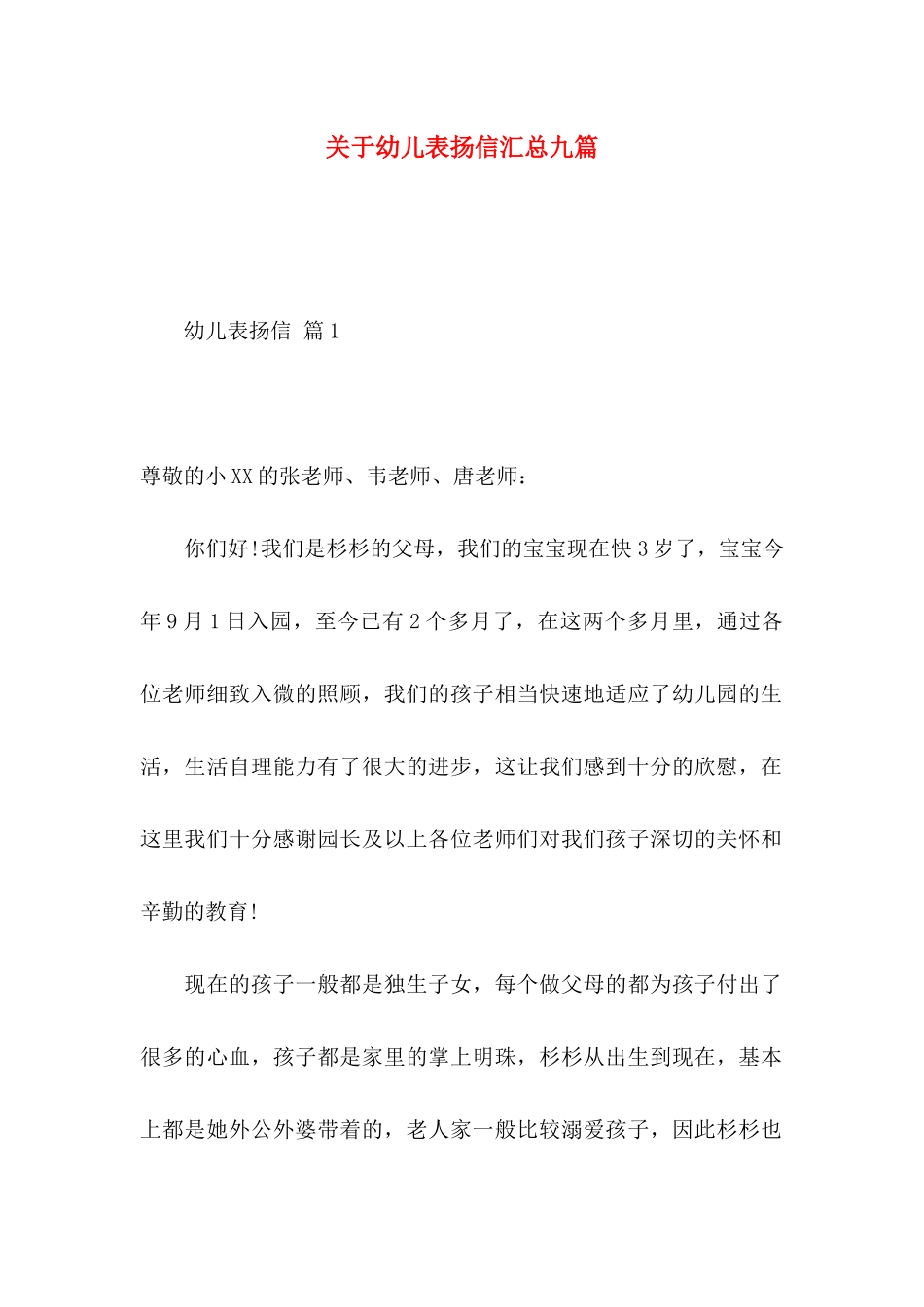 关于幼儿表扬信汇总九篇_第1页