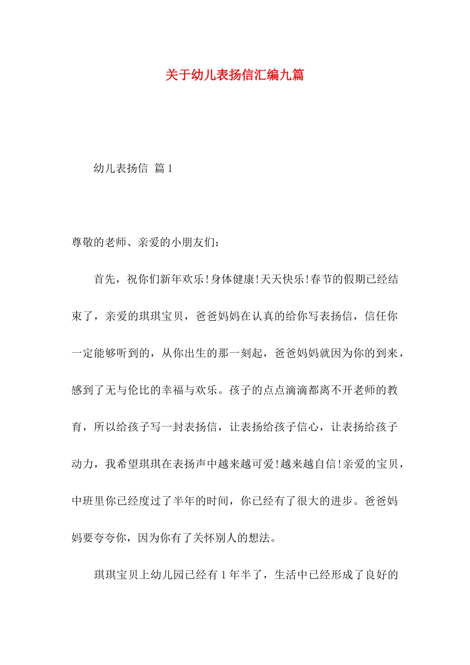 关于幼儿表扬信汇编九篇_第1页