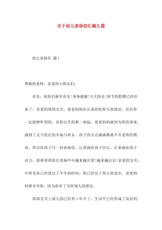 关于幼儿表扬信汇编九篇
