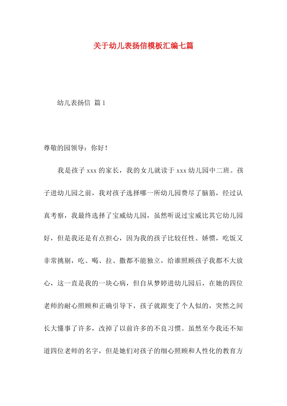 关于幼儿表扬信模板汇编七篇_第1页
