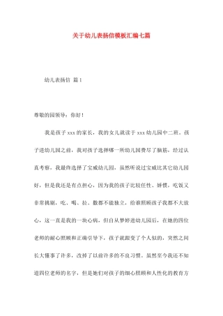 关于幼儿表扬信模板汇编七篇