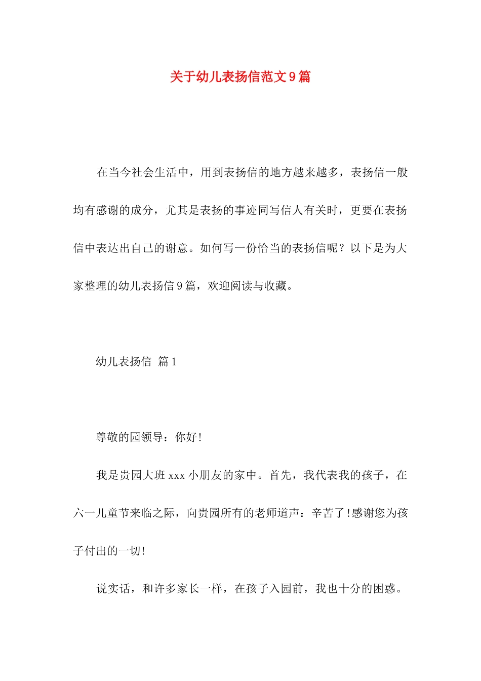 关于幼儿表扬信范文9篇_第1页