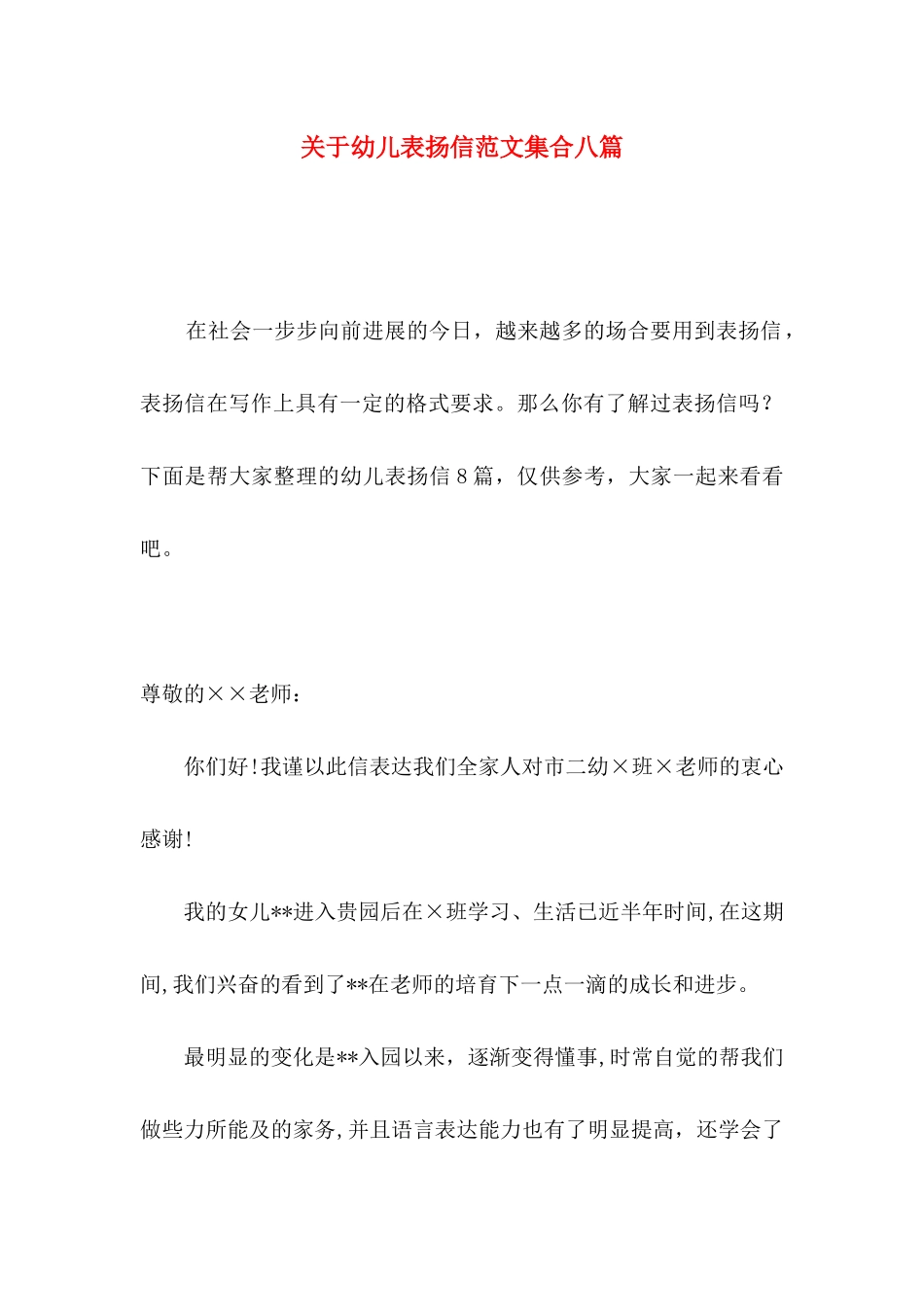 关于幼儿表扬信范文集合八篇_第1页