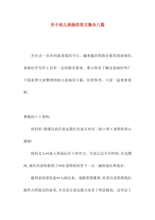 关于幼儿表扬信范文集合八篇