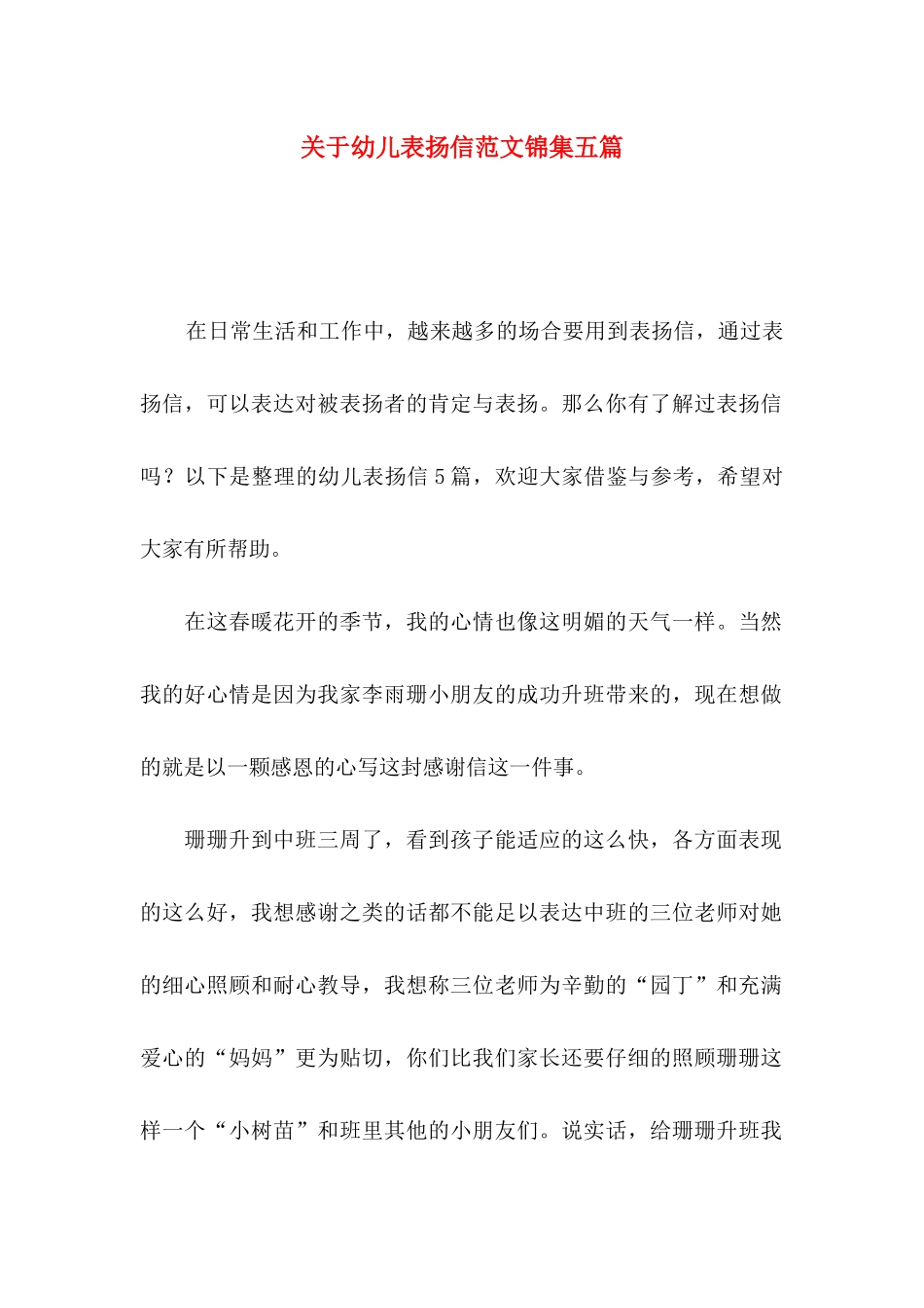 关于幼儿表扬信范文锦集五篇_第1页