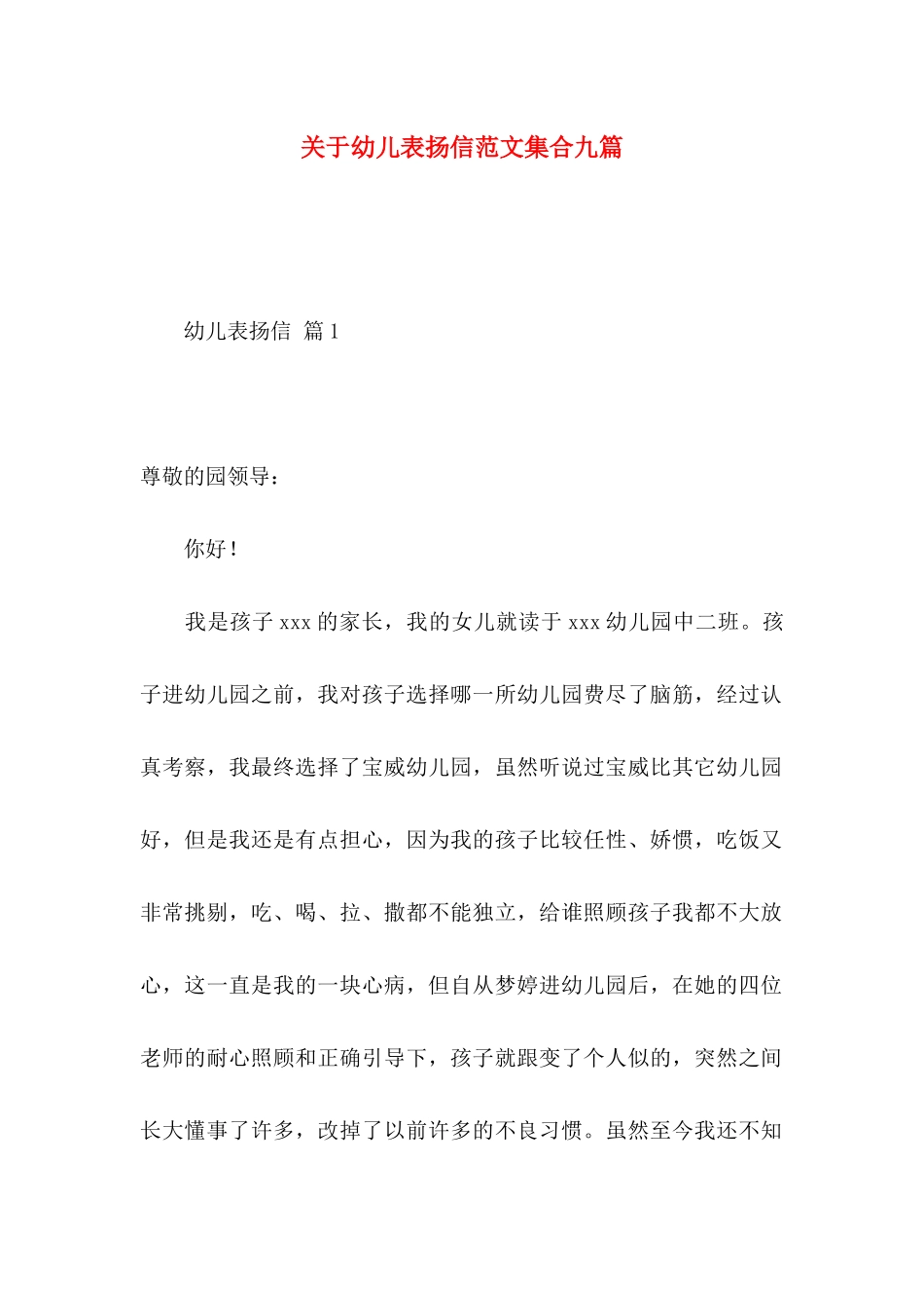关于幼儿表扬信范文集合九篇_第1页