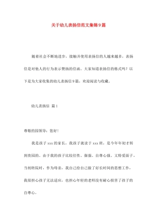 关于幼儿表扬信范文集锦9篇
