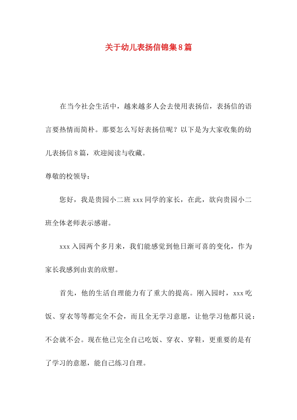 关于幼儿表扬信锦集8篇_第1页