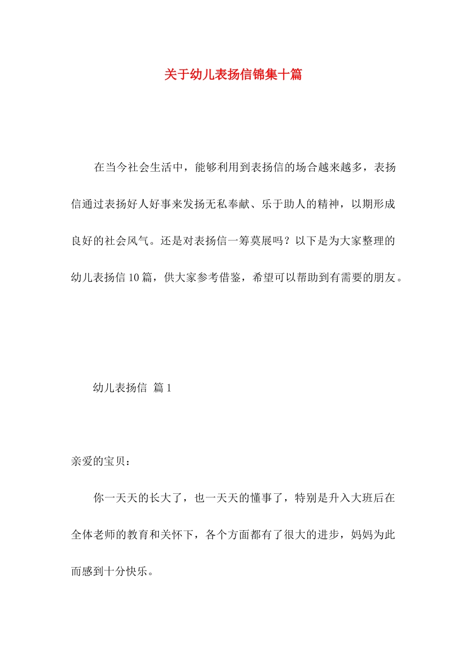 关于幼儿表扬信锦集十篇_第1页