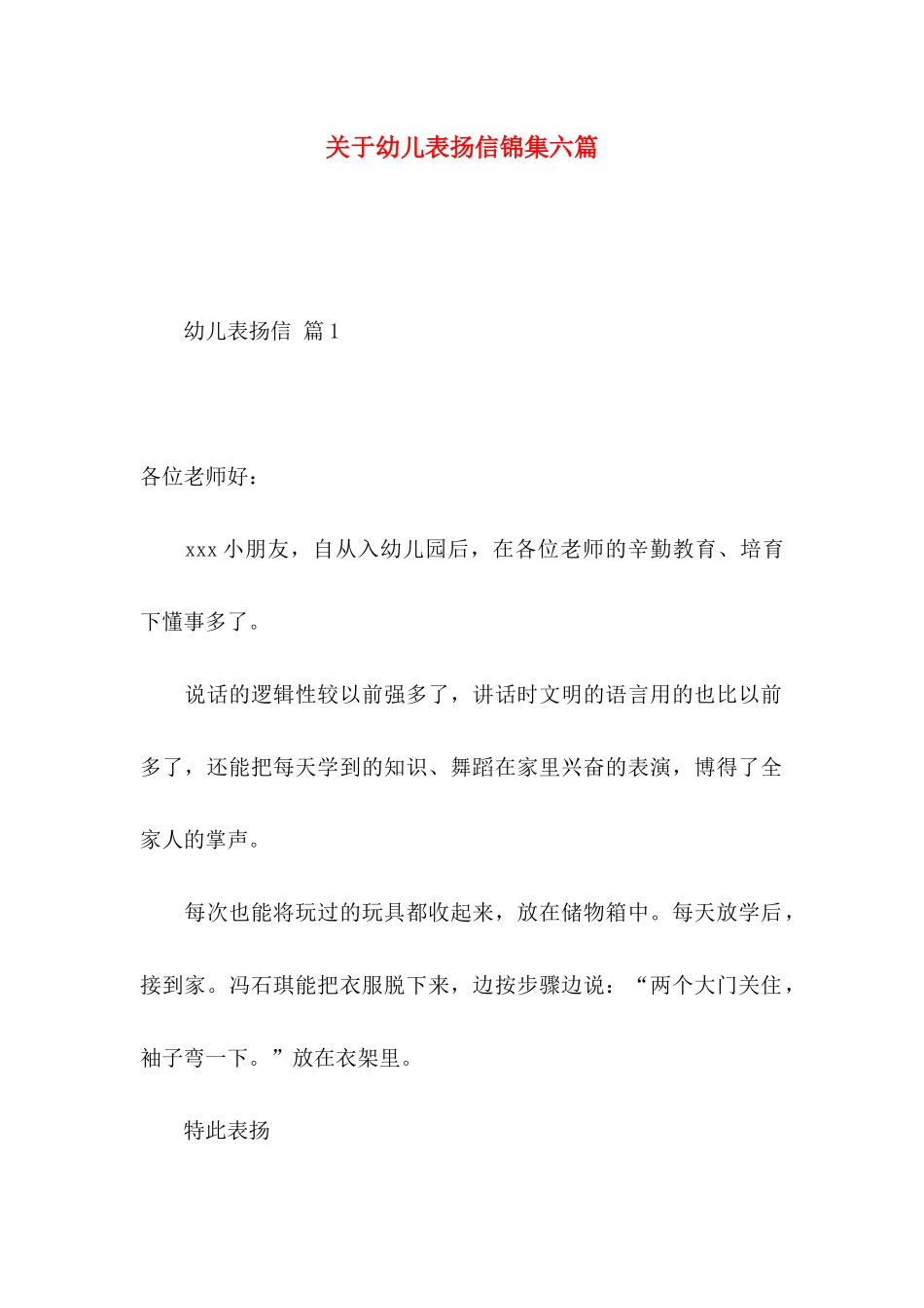 关于幼儿表扬信锦集六篇_第1页