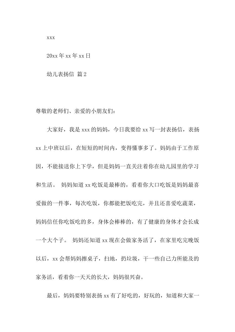 关于幼儿表扬信锦集六篇_第2页