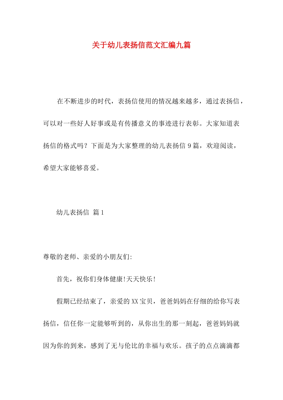 关于幼儿表扬信范文汇编九篇_第1页