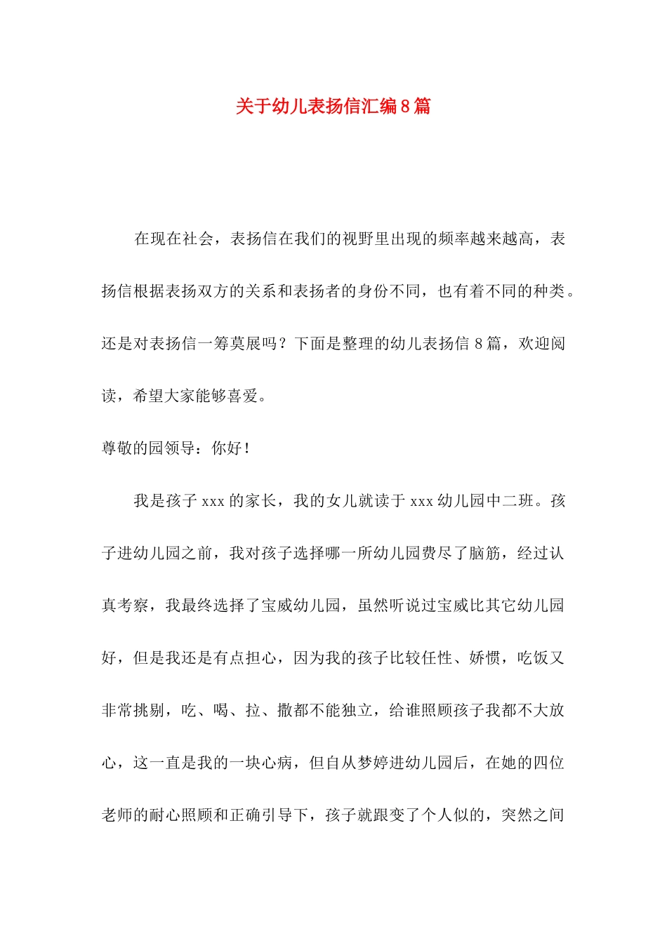 关于幼儿表扬信汇编8篇_第1页