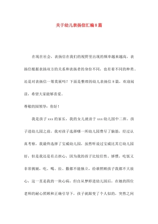 关于幼儿表扬信汇编8篇