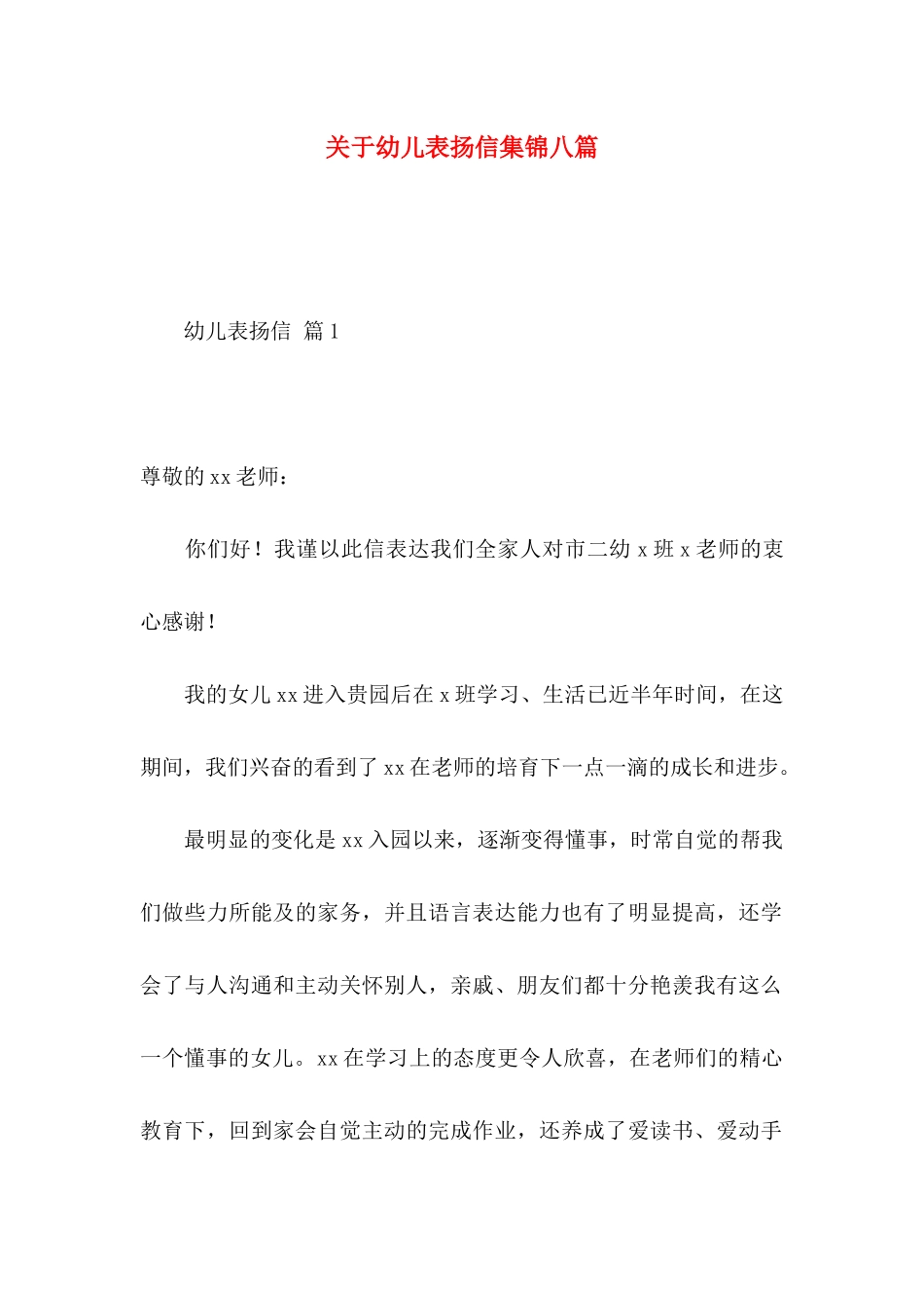 关于幼儿表扬信集锦八篇_第1页
