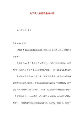 关于幼儿表扬信集锦八篇