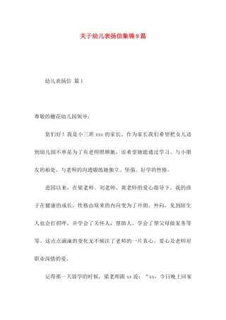 关于幼儿表扬信集锦9篇