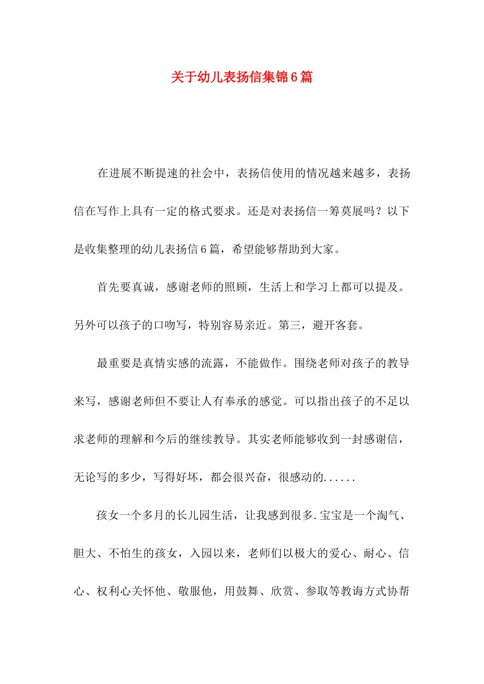 关于幼儿表扬信集锦6篇_第1页