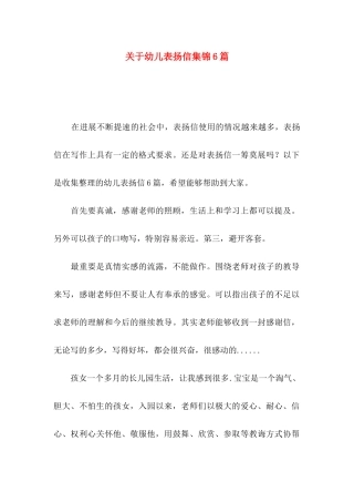 关于幼儿表扬信集锦6篇