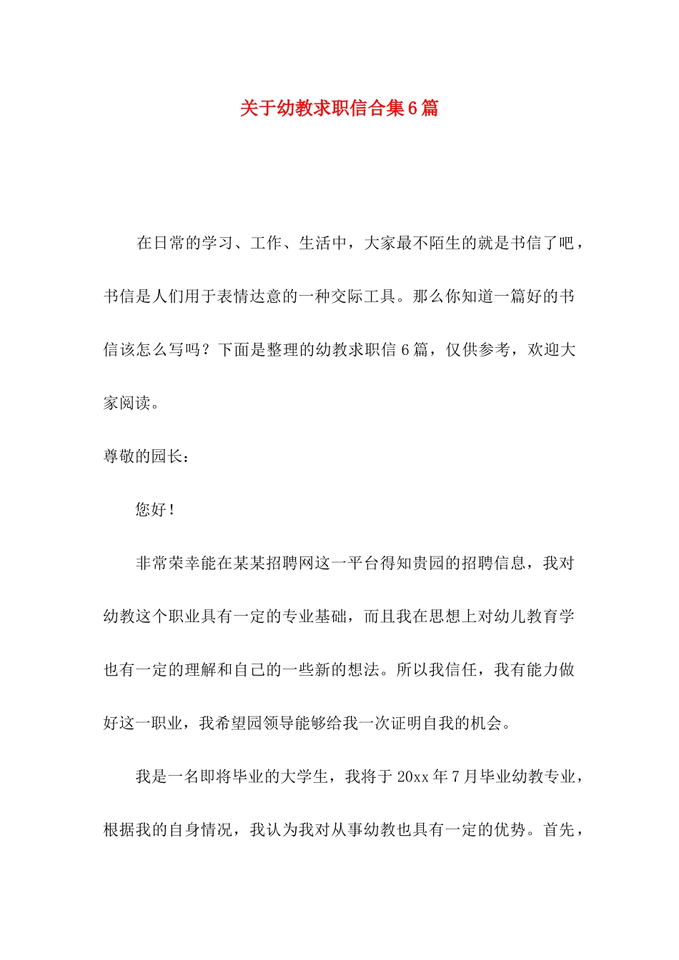 关于幼教求职信合集6篇_第1页