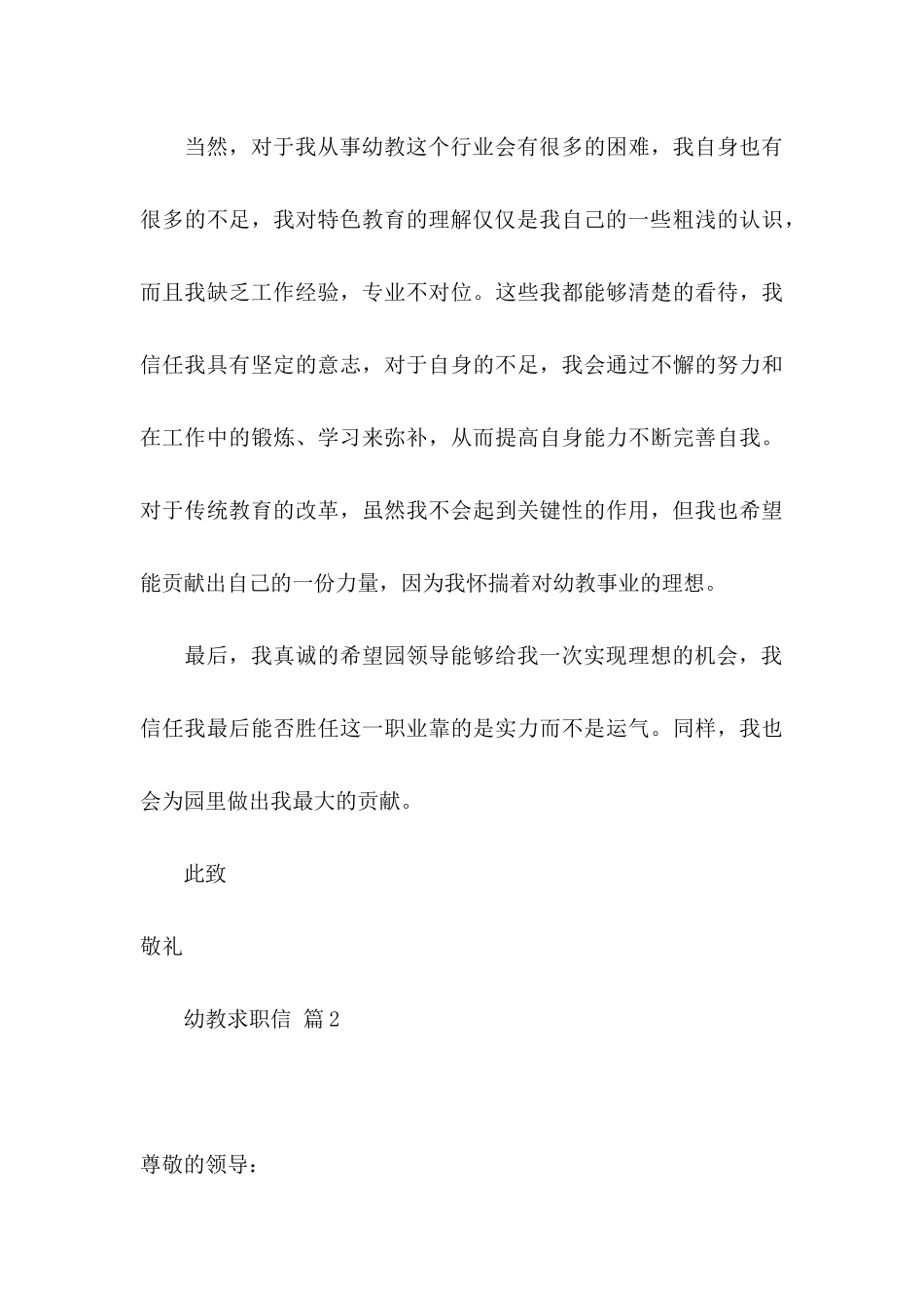 关于幼教求职信合集6篇_第3页
