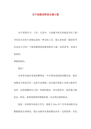 关于幼教求职信合集6篇