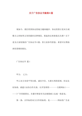 关于广告协议书集锦8篇