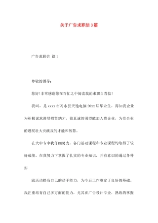 关于广告求职信3篇