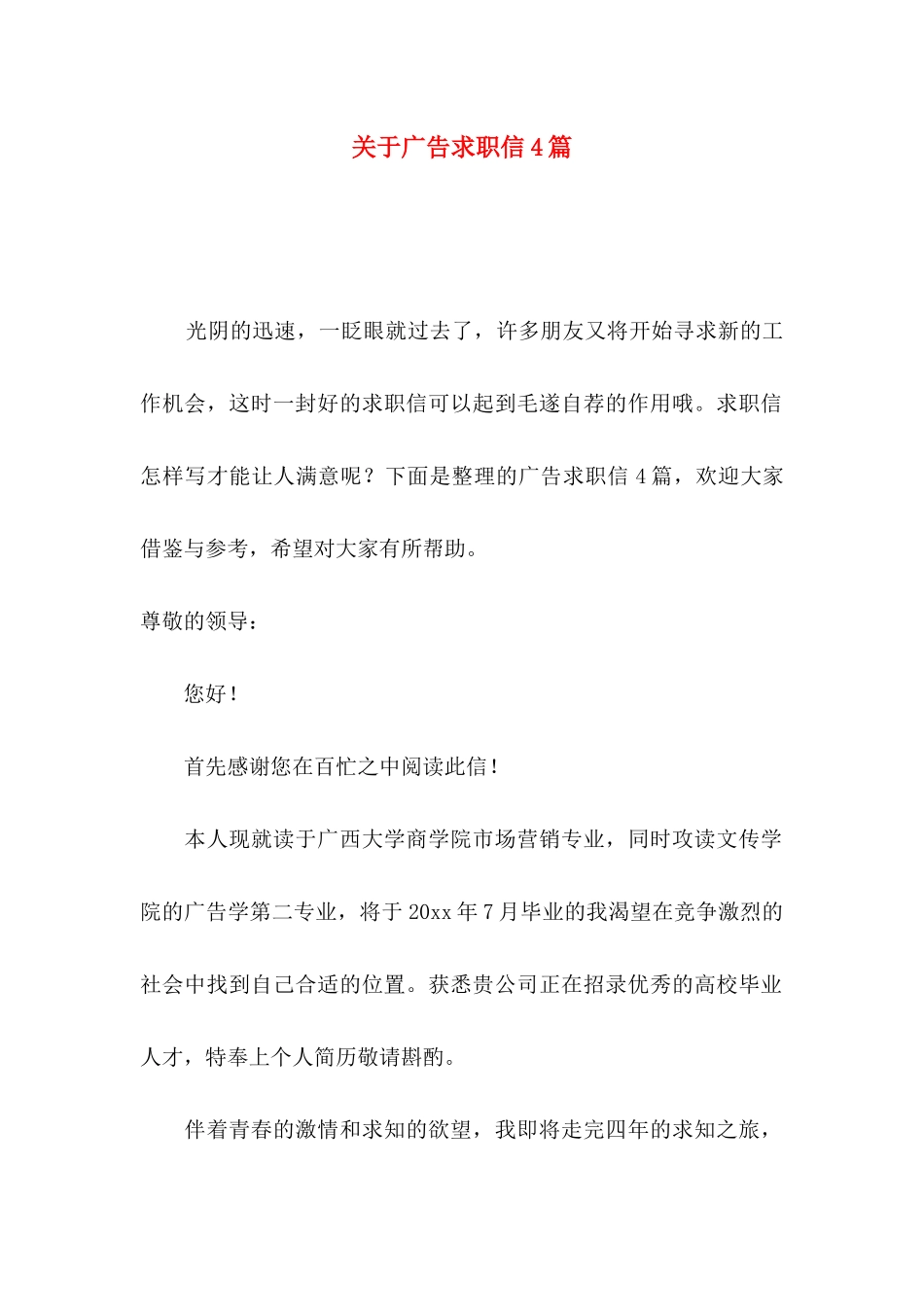 关于广告求职信4篇_第1页